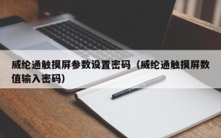 威纶通触摸屏参数设置密码（威纶通触摸屏数值输入密码）