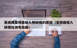 英威腾变频器输入侧缺相的原因（变频器输入缺相检测电路图）