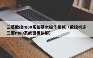 三菱数控m80系统基本操作视频（数控机床三菱m80系统面板讲解）