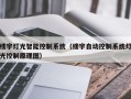 楼宇灯光智能控制系统（楼宇自动控制系统灯光控制原理图）