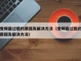 变频器过载的原因及解决方法（变频器过载的原因及解决方法）