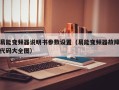 易能变频器说明书参数设置（易能变频器故障代码大全图）