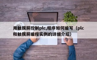 用触摸屏控制plc,程序如何编写（plc和触摸屏编程实例的详细介绍）