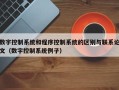 数字控制系统和程序控制系统的区别与联系论文（数字控制系统例子）