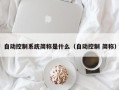 自动控制系统简称是什么（自动控制 简称）