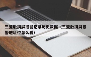 三菱触摸屏报警记录历史数据（三菱触摸屏报警地址位怎么看）