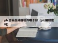 plc密码生成器软件哪个好（plc编程密码）