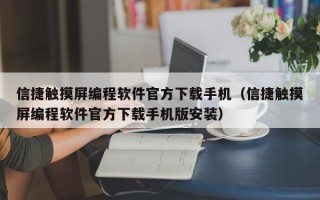 信捷触摸屏编程软件官方下载手机（信捷触摸屏编程软件官方下载手机版安装）