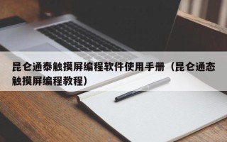 昆仑通泰触摸屏编程软件使用手册（昆仑通态触摸屏编程教程）