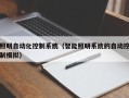 照明自动化控制系统（智能照明系统的自动控制模拟）