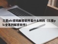 三菱plc密码解密软件是什么样的（三菱plc全系列解密软件）