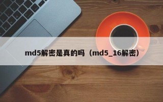 md5解密是真的吗（md5_16解密）