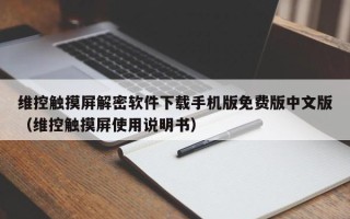 维控触摸屏解密软件下载手机版免费版中文版（维控触摸屏使用说明书）