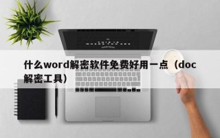 什么word解密软件免费好用一点（doc解密工具）