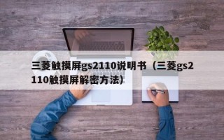 三菱触摸屏gs2110说明书（三菱gs2110触摸屏解密方法）