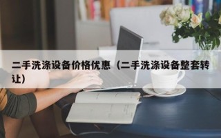 二手洗涤设备价格优惠（二手洗涤设备整套转让）