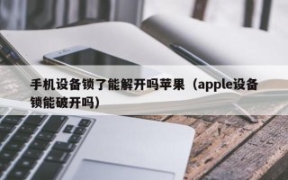 手机设备锁了能解开吗苹果（apple设备锁能破开吗）