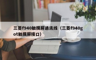 三菱f940触摸屏通讯线（三菱f940got触摸屏接口）