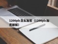 1200plc怎么加密（1200plc加密破解）