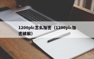 1200plc怎么加密（1200plc加密破解）