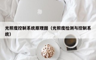 光照度控制系统原理图（光照度检测与控制系统）