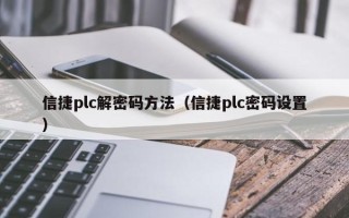 信捷plc解密码方法（信捷plc密码设置）