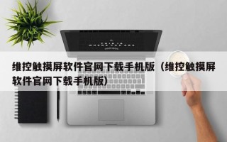 维控触摸屏软件官网下载手机版（维控触摸屏软件官网下载手机版）