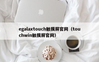 egalaxtouch触摸屏官网（touchwin触摸屏官网）