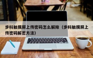 步科触摸屏上传密码怎么解除（步科触摸屏上传密码解密方法）