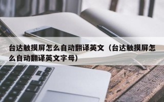 台达触摸屏怎么自动翻译英文（台达触摸屏怎么自动翻译英文字母）