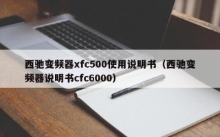 西驰变频器xfc500使用说明书（西驰变频器说明书cfc6000）