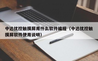 中达优控触摸屏用什么软件编程（中达优控触摸屏软件使用说明）