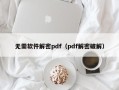 无需软件解密pdf（pdf解密破解）