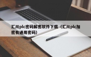 汇川plc密码解密软件下载（汇川plc加密有通用密码）