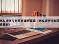 列车运行控制系统课后答案（列车运行控制系统教材）