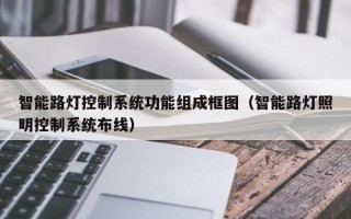 智能路灯控制系统功能组成框图（智能路灯照明控制系统布线）