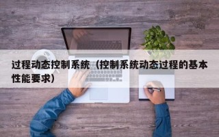 过程动态控制系统（控制系统动态过程的基本性能要求）