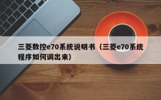 三菱数控e70系统说明书（三菱e70系统程序如何调出来）