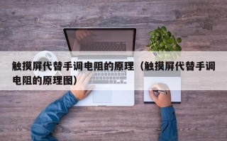 触摸屏代替手调电阻的原理（触摸屏代替手调电阻的原理图）