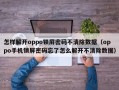 怎样解开oppo锁屏密码不清除数据（oppo手机锁屏密码忘了怎么解开不清除数据）