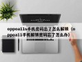 oppoa11s手机密码忘了怎么解锁（oppoa11手机解锁密码忘了怎么办）