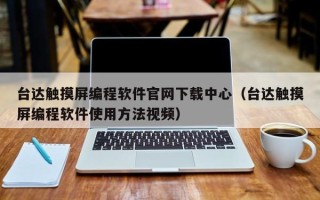 台达触摸屏编程软件官网下载中心（台达触摸屏编程软件使用方法视频）