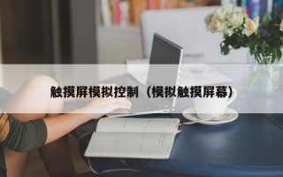 触摸屏模拟控制（模拟触摸屏幕）