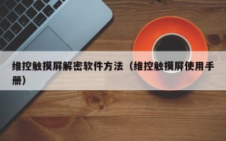 维控触摸屏解密软件方法（维控触摸屏使用手册）