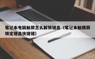 笔记本电脑触屏怎么解锁键盘（笔记本触摸屏锁定键盘快捷键）