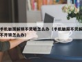 手机触摸解锁不灵敏怎么办（手机触屏不灵解不开锁怎么办）