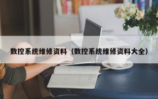 数控系统维修资料（数控系统维修资料大全）