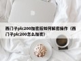 西门子plc200加密后如何解密操作（西门子plc200怎么加密）