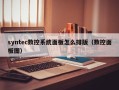 syntec数控系统面板怎么排版（数控面板图）