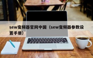 sew变频器官网中国（sew变频器参数设置手册）